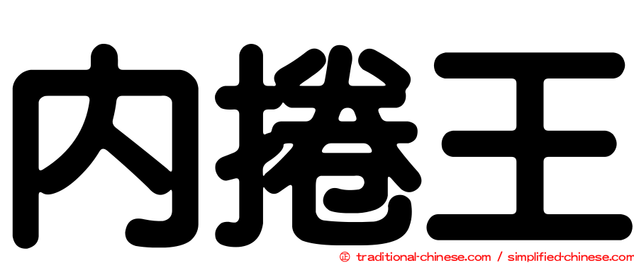 內捲王