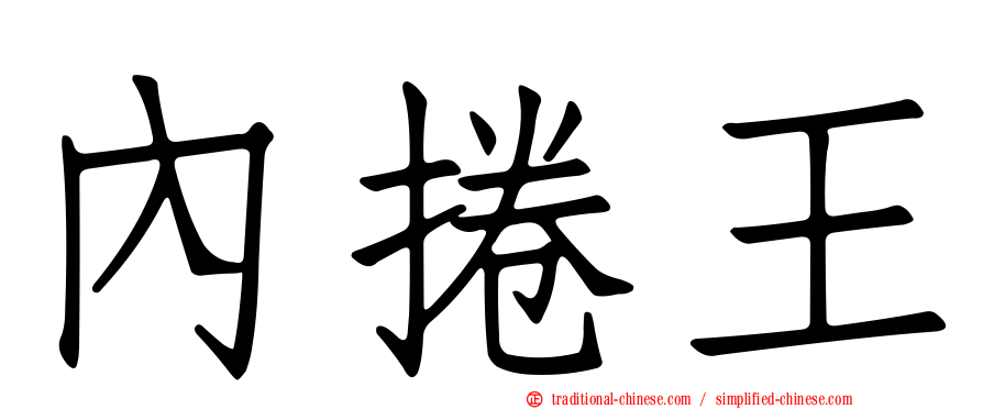 內捲王