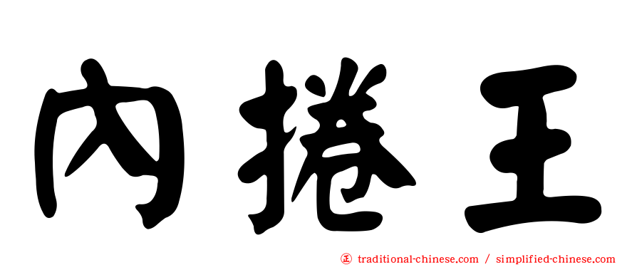 內捲王