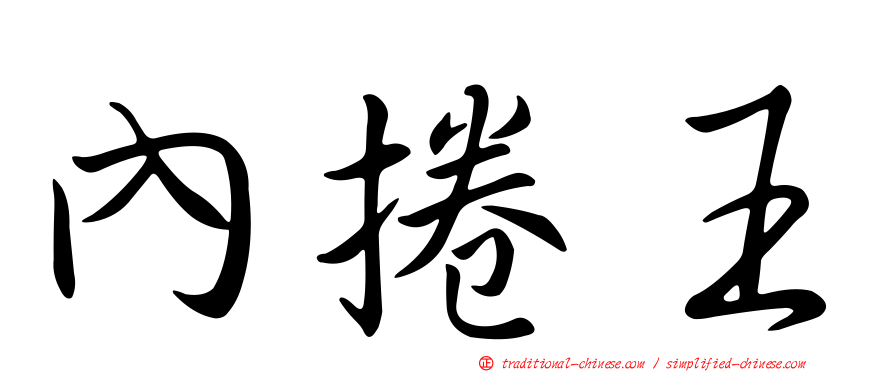 內捲王