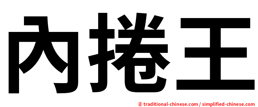 內捲王