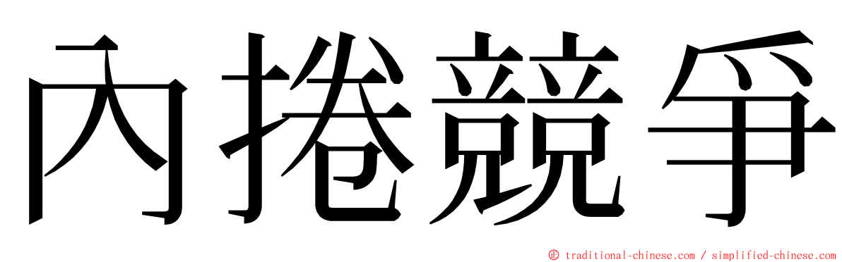 內捲競爭 ming font