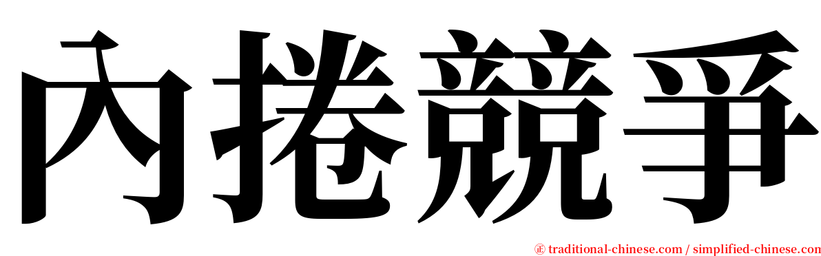 內捲競爭 serif font