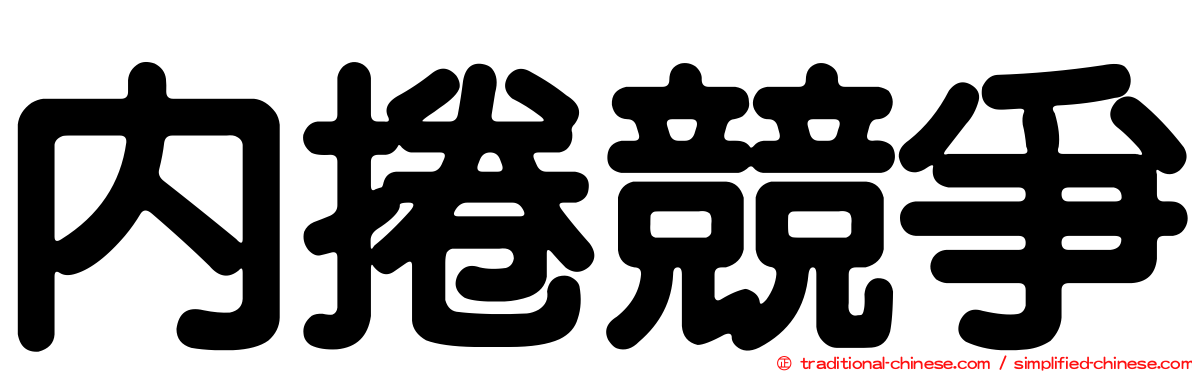 內捲競爭