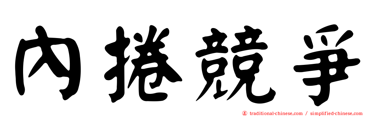 內捲競爭