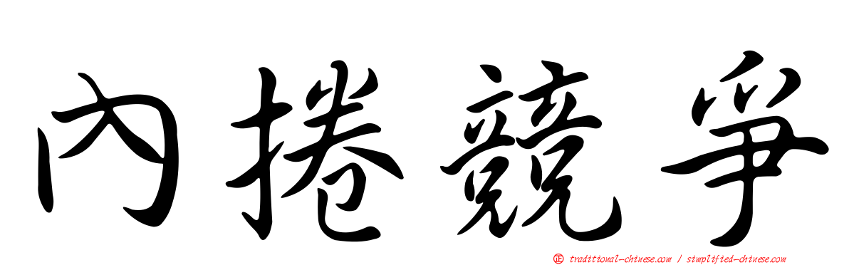 內捲競爭
