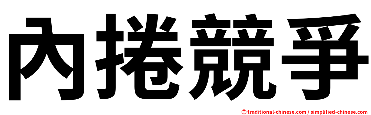 內捲競爭