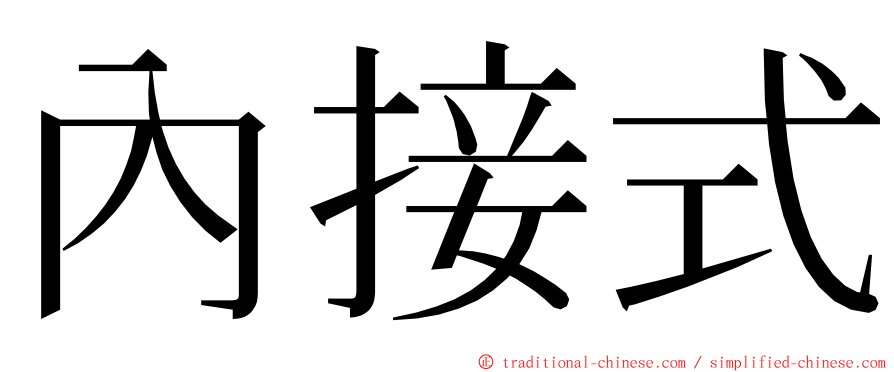 內接式 ming font