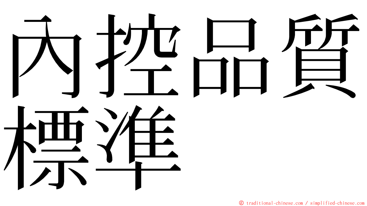 內控品質標準 ming font