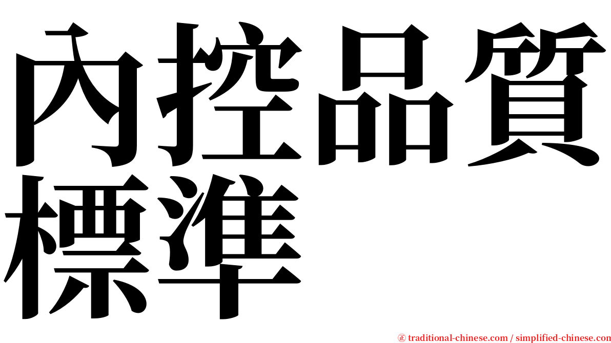 內控品質標準 serif font