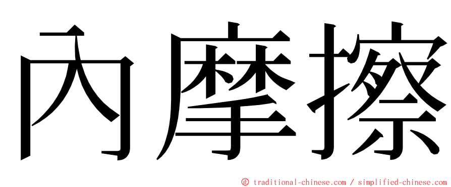 內摩擦 ming font