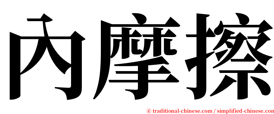 內摩擦 serif font