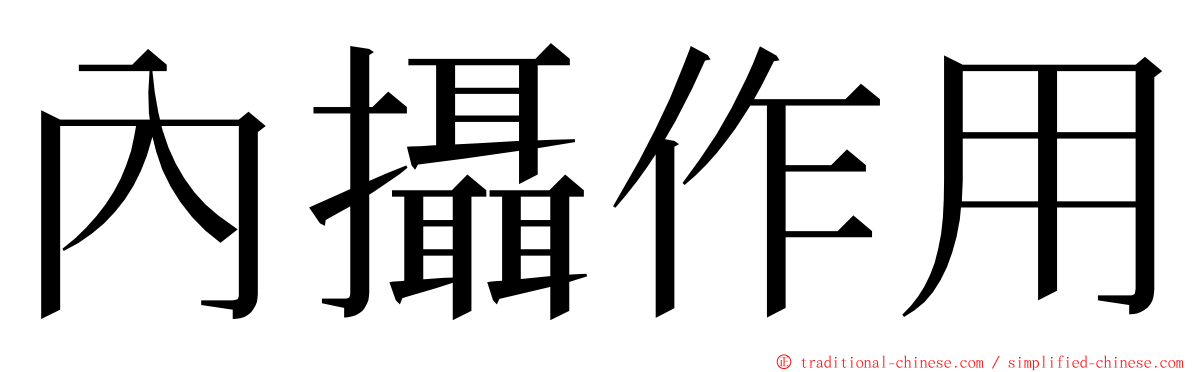 內攝作用 ming font