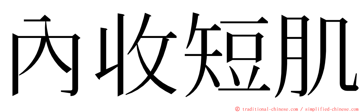 內收短肌 ming font