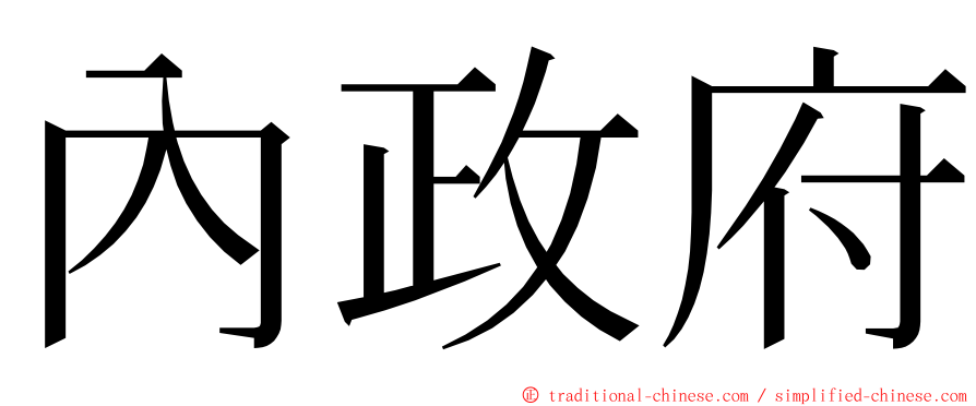 內政府 ming font