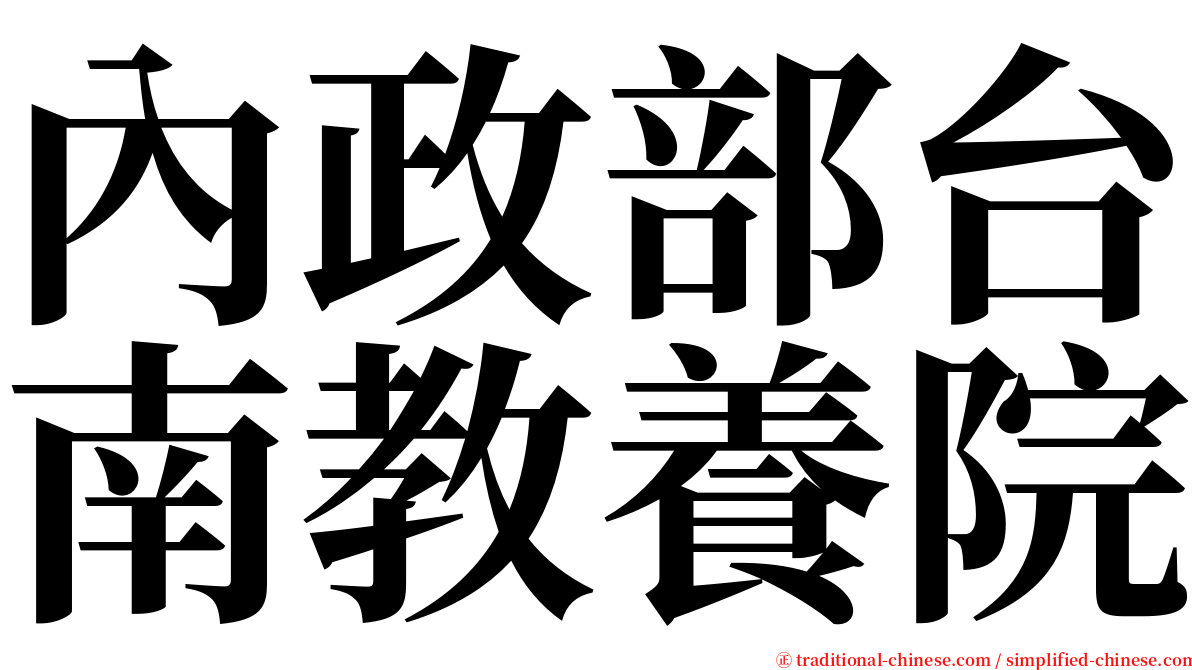 內政部台南教養院 serif font