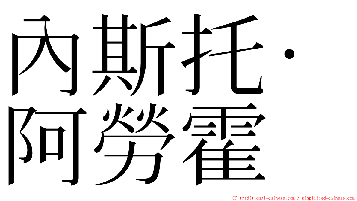 內斯托·阿勞霍 ming font