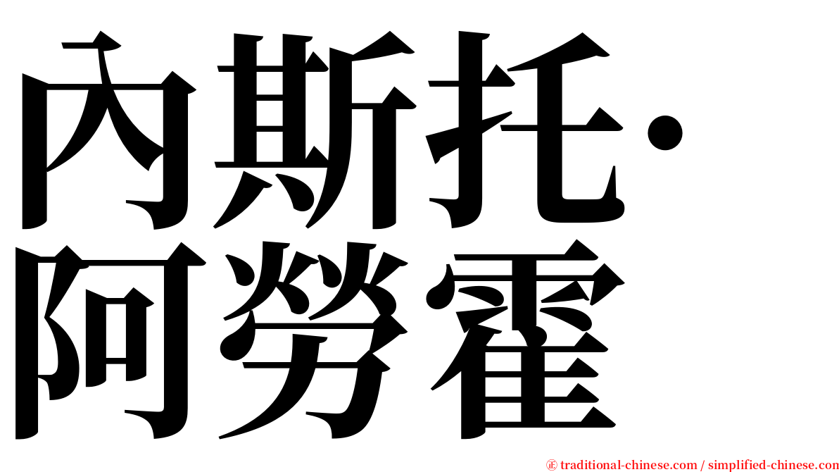 內斯托·阿勞霍 serif font