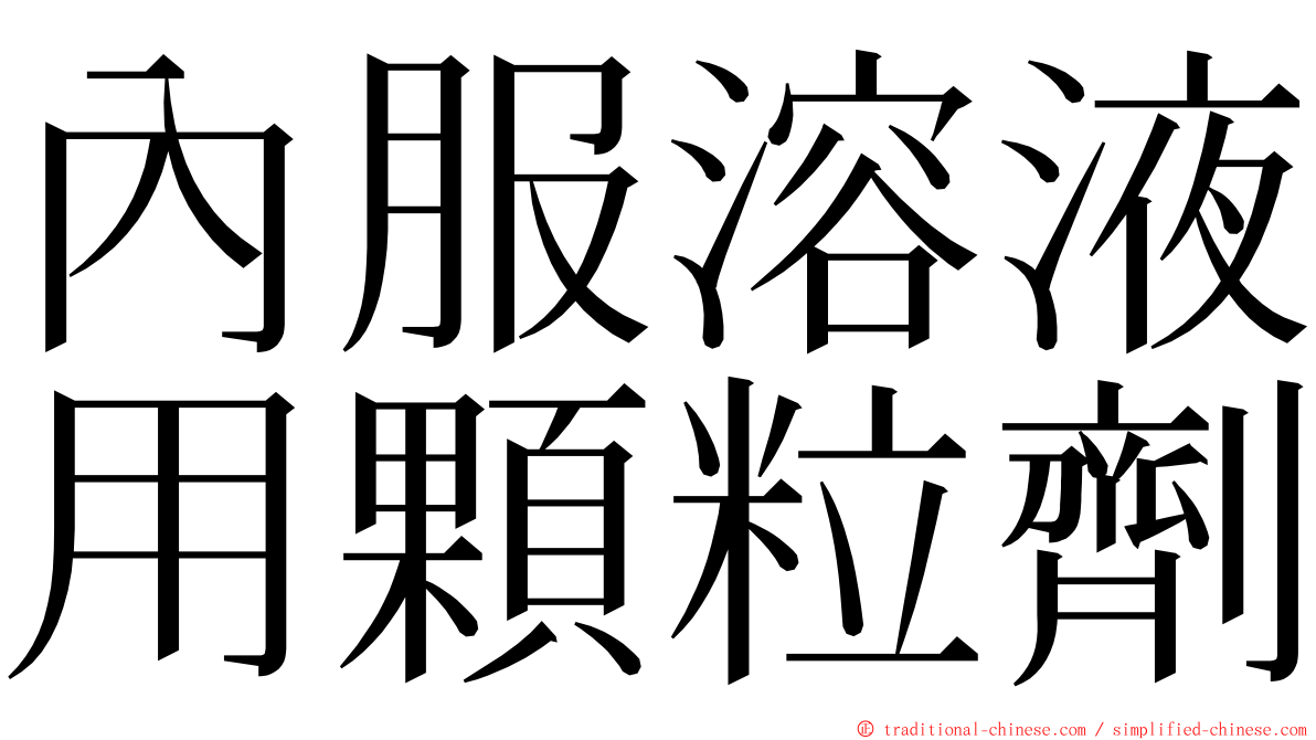 內服溶液用顆粒劑 ming font