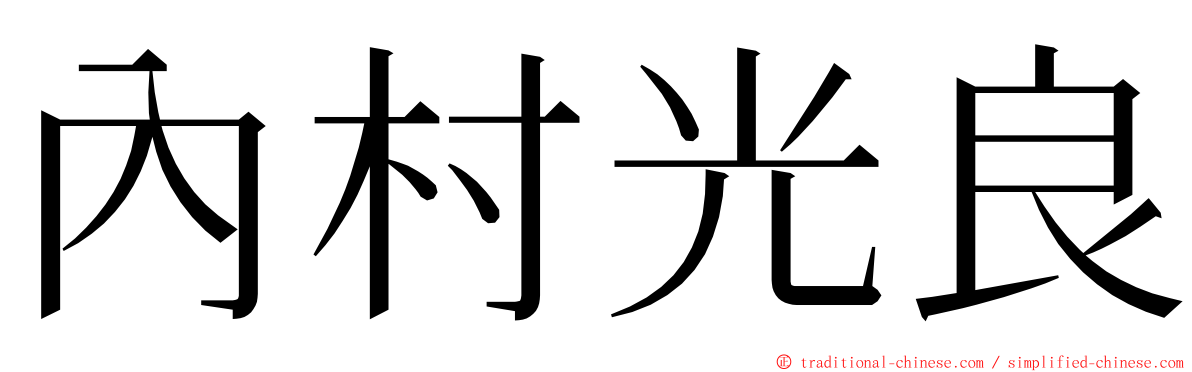 內村光良 ming font