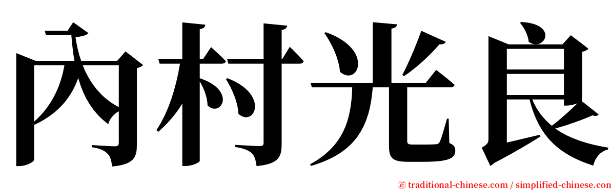 內村光良 serif font