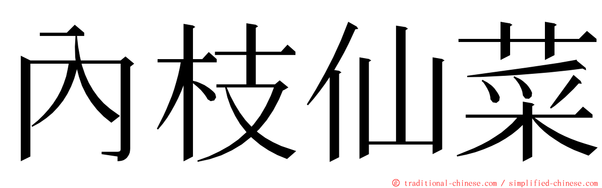 內枝仙菜 ming font