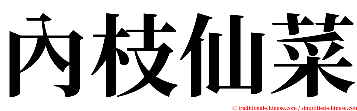 內枝仙菜 serif font