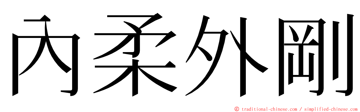 內柔外剛 ming font