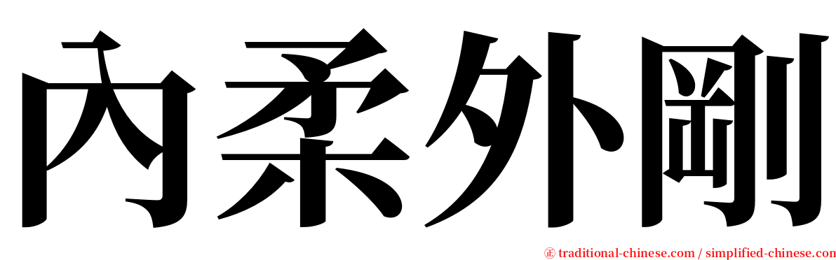 內柔外剛 serif font