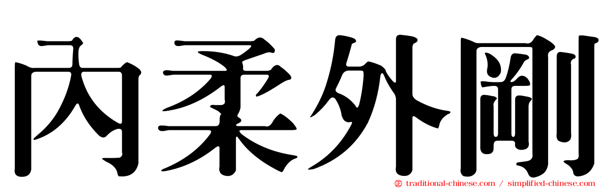 內柔外剛