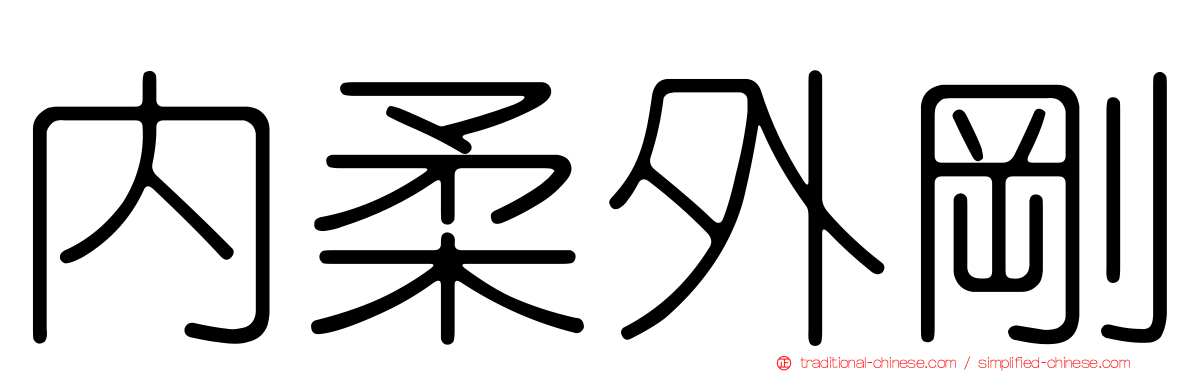 內柔外剛