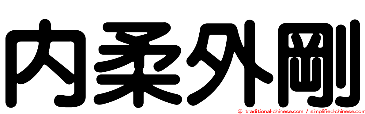內柔外剛