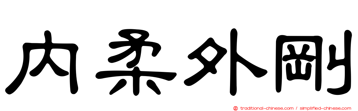 內柔外剛