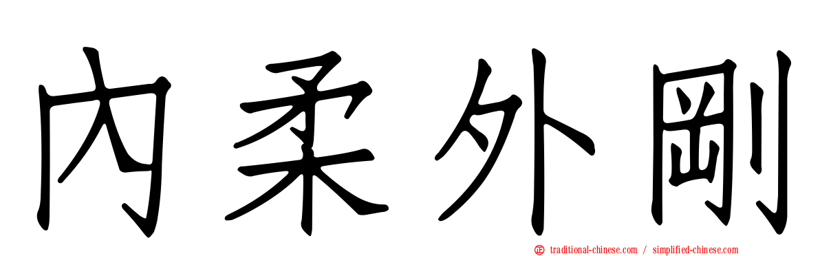 內柔外剛