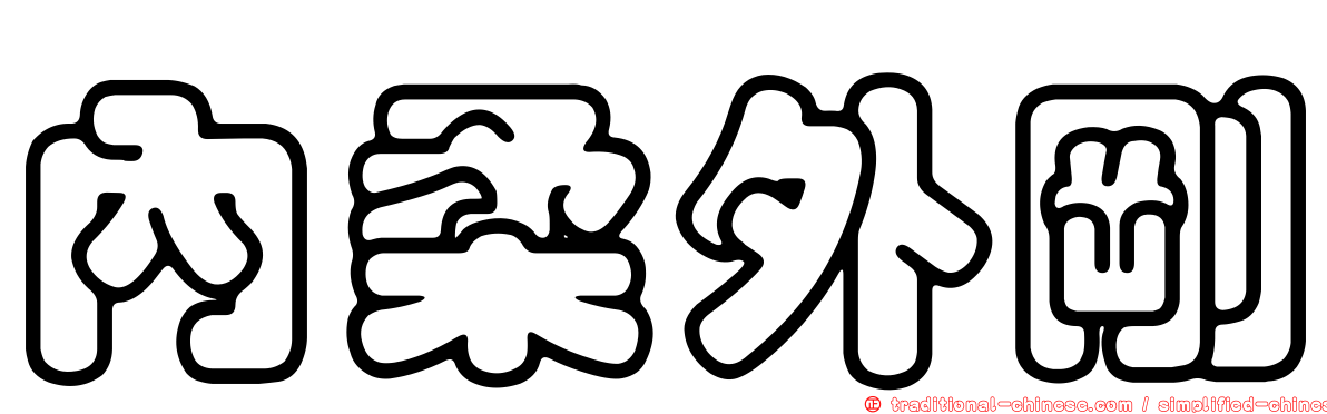 內柔外剛