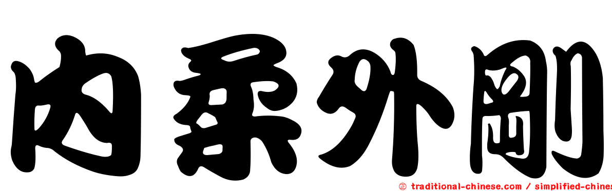 內柔外剛