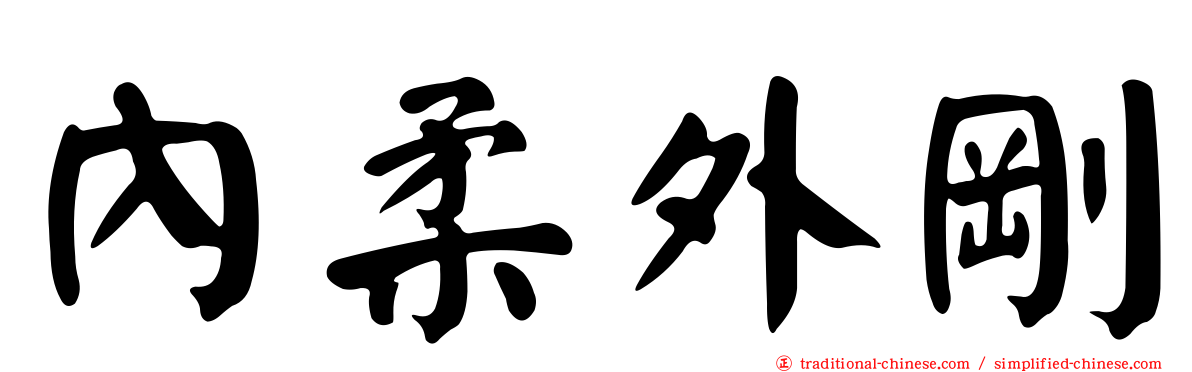 內柔外剛