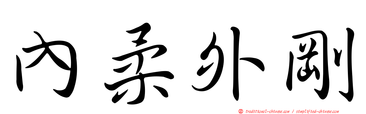內柔外剛