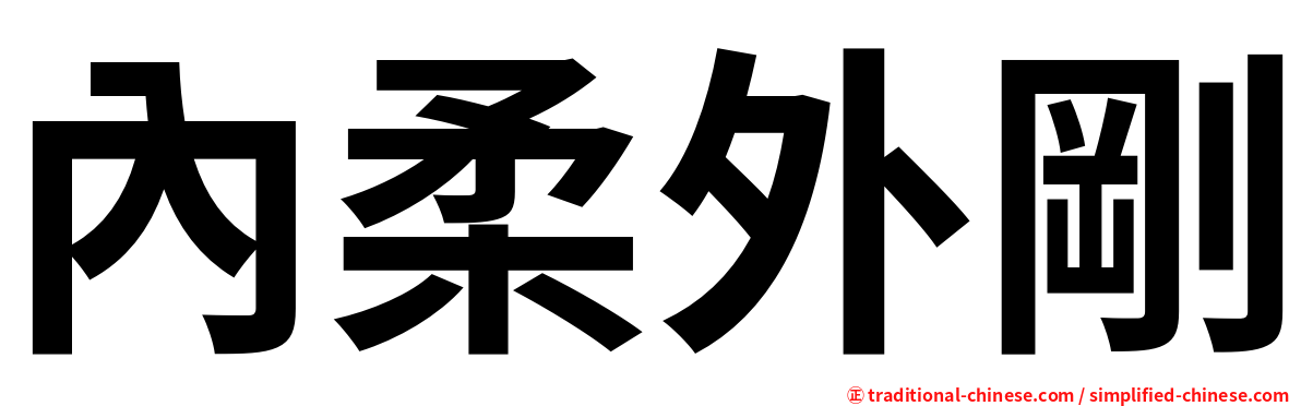 內柔外剛