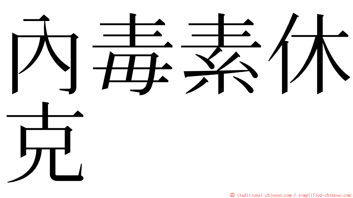 內毒素休克 ming font