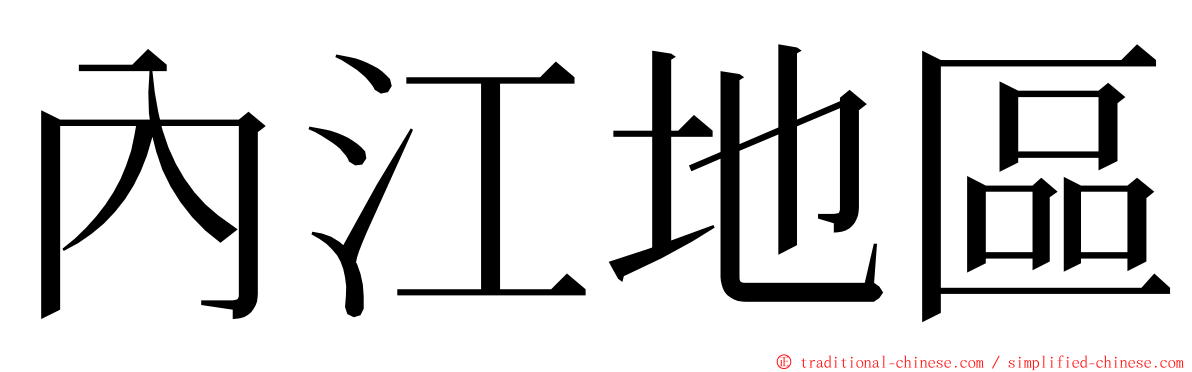 內江地區 ming font