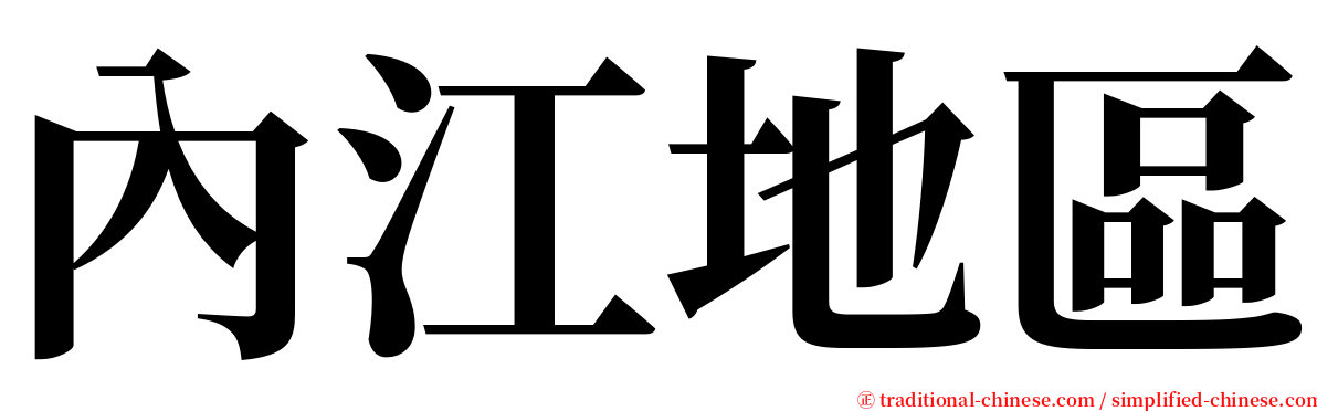 內江地區 serif font