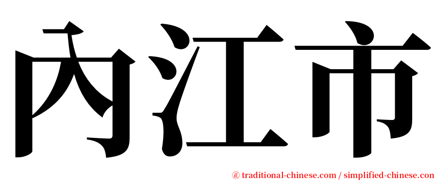 內江市 serif font