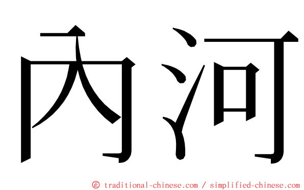 內河 ming font