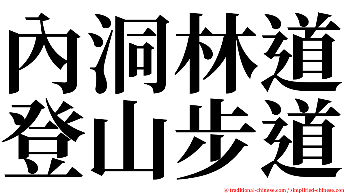 內洞林道登山步道 serif font