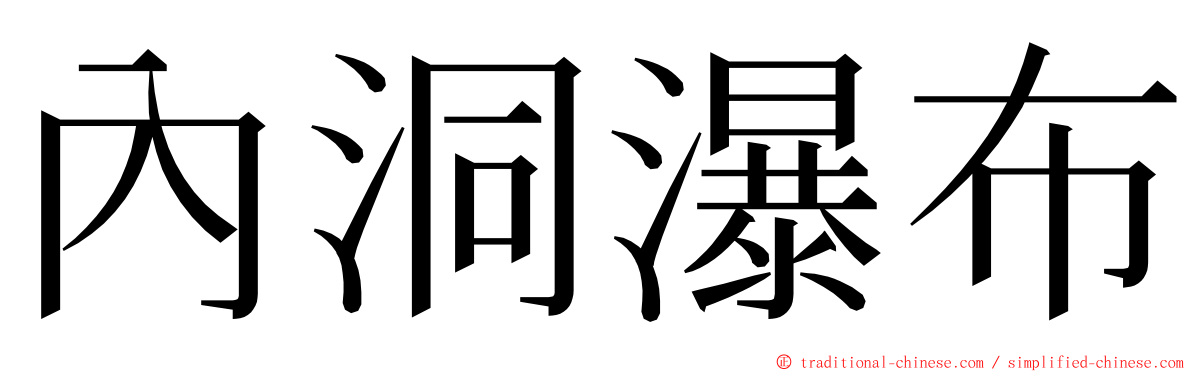 內洞瀑布 ming font