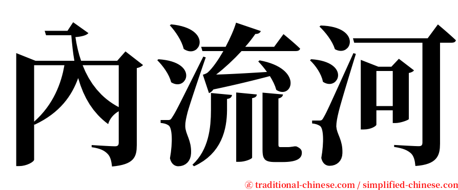 內流河 serif font