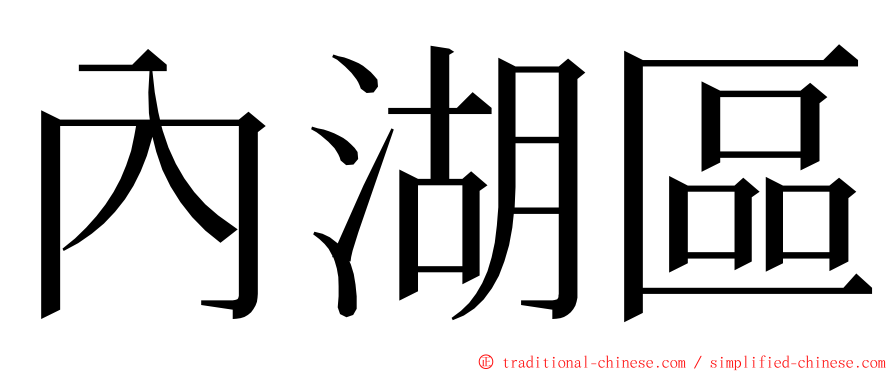 內湖區 ming font