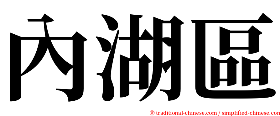 內湖區 serif font