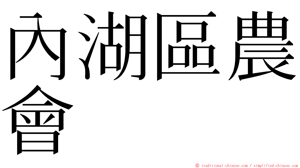 內湖區農會 ming font